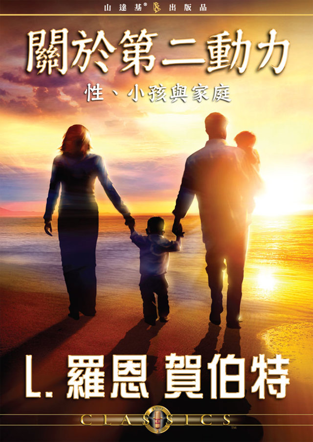 關於第二動力:性 小孩與家庭