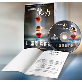 山達基與能力