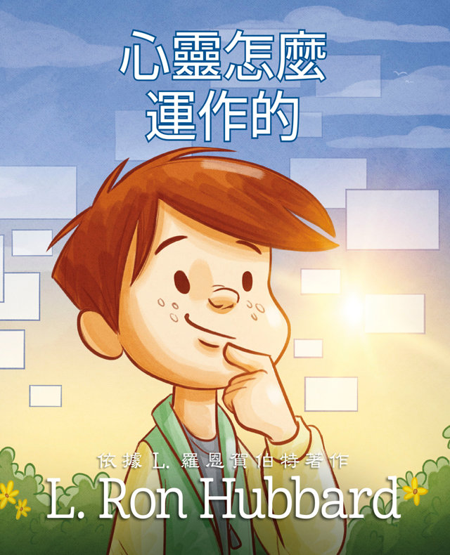 心靈怎麼運作的