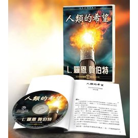 人類的希望