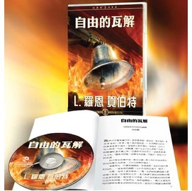 自由的瓦解