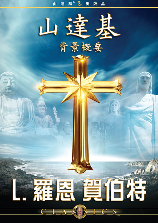 山達基背景慨要