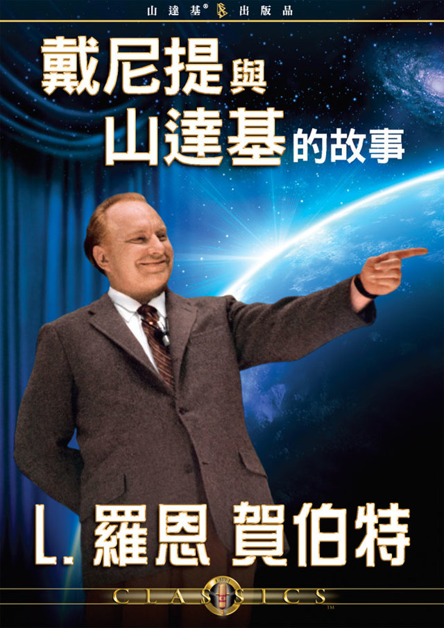 戴尼提與山達基的故事