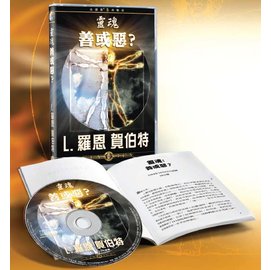 靈魂  善與惡