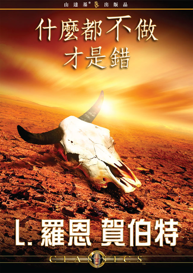 什麼都不做才是錯